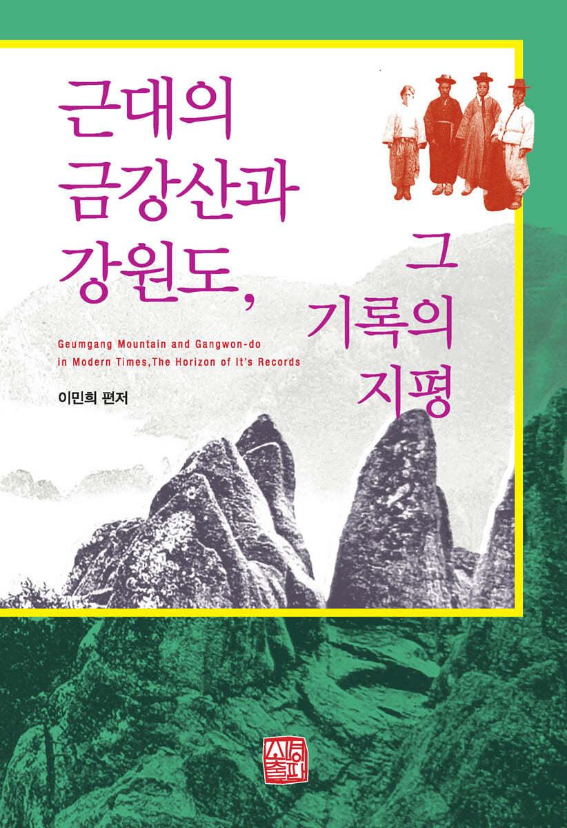 근대의 금강산과 강원도, 그 기록의 지평
