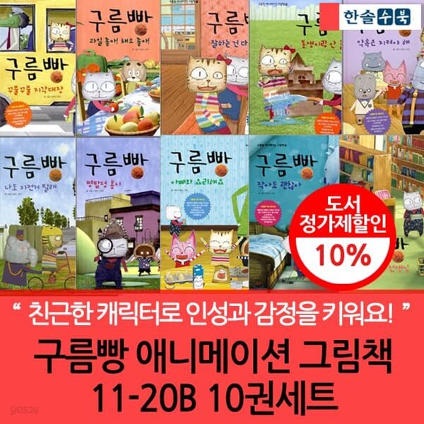 구름빵 애니메이션 그림책 11-20 B 10권세트 - YES24