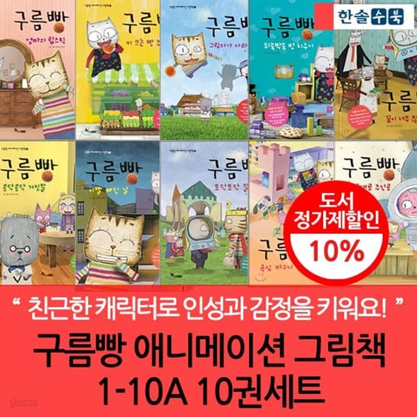 구름빵 애니메이션 그림책 1-10 A 10권세트