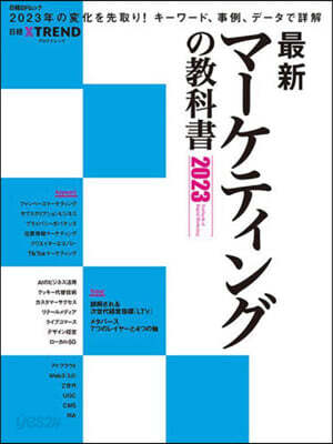 最新マ-ケティングの敎科書 2023