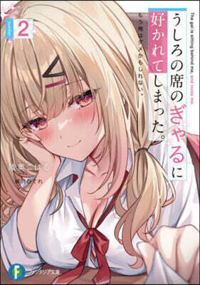 うしろの席のぎゃるに好かれてしまった。(2)