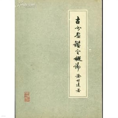 古書畵鑑定槪論 (중문간체, 1981 초판) 고서화감정개론