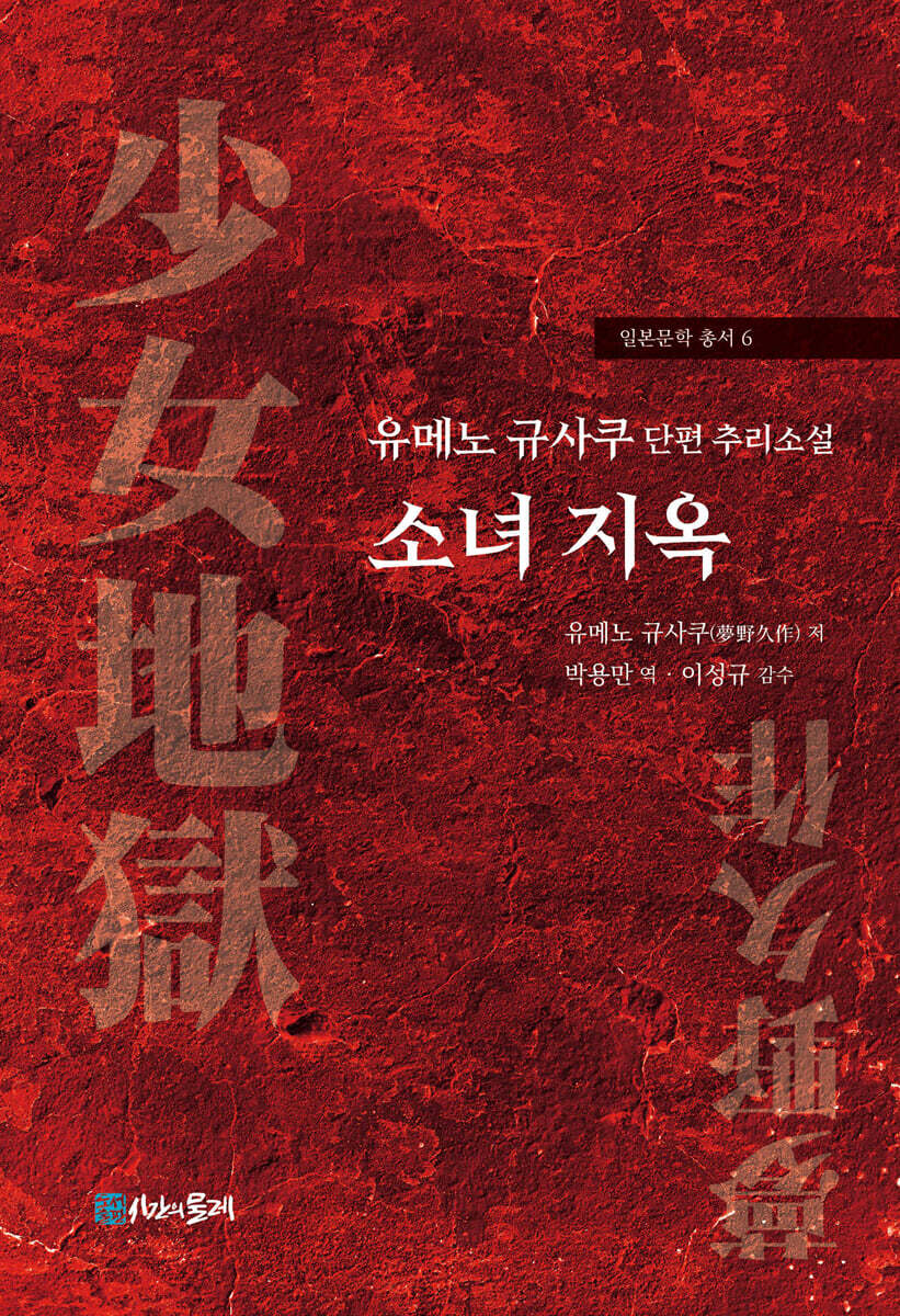 유메노 규사쿠 단편 추리소설 소녀 지옥
