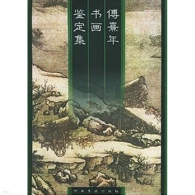 傅熹年書畵鑑定集 (중문간체, 1999 초판) 부희년서화감정집