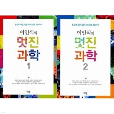 이인식의 멋진과학 1,2권 세트 (전2권)