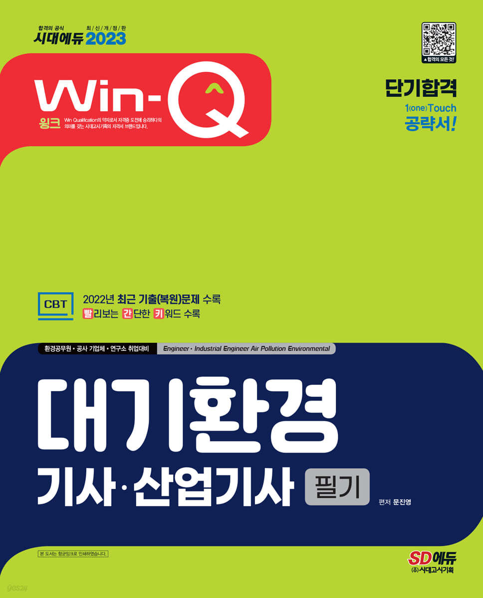 2023 Win-Q 대기환경기사&#183;산업기사 필기 단기합격