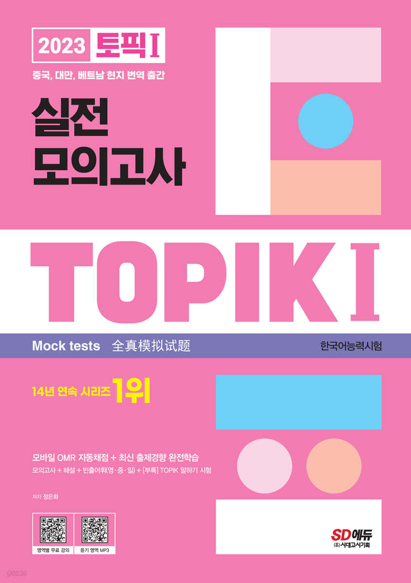 2023 한국어능력시험 TOPIK I 토픽 I 실전 모의고사