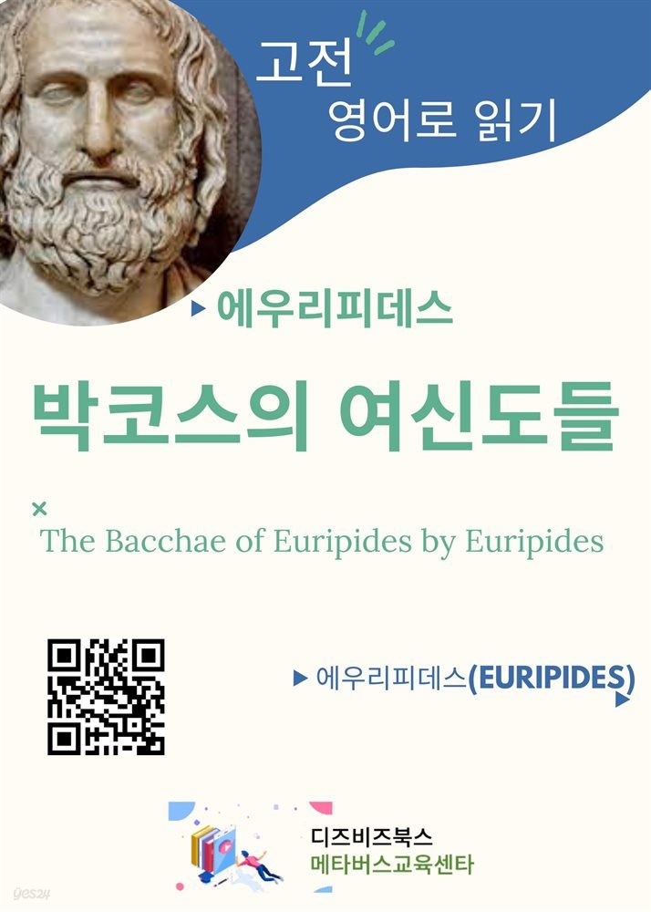 에우리피데스의 박코스의 여신도들