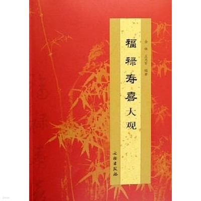 福祿壽喜大觀 (중문간체, 2006 초판) 복록수희대관