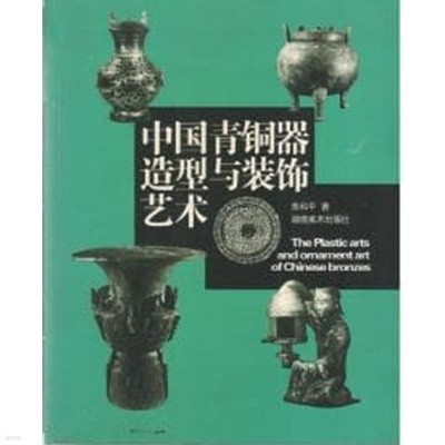 中國靑銅器造型與裝飾藝術 (중문간체, 2004 초판) 중국청동기조형여장식예술