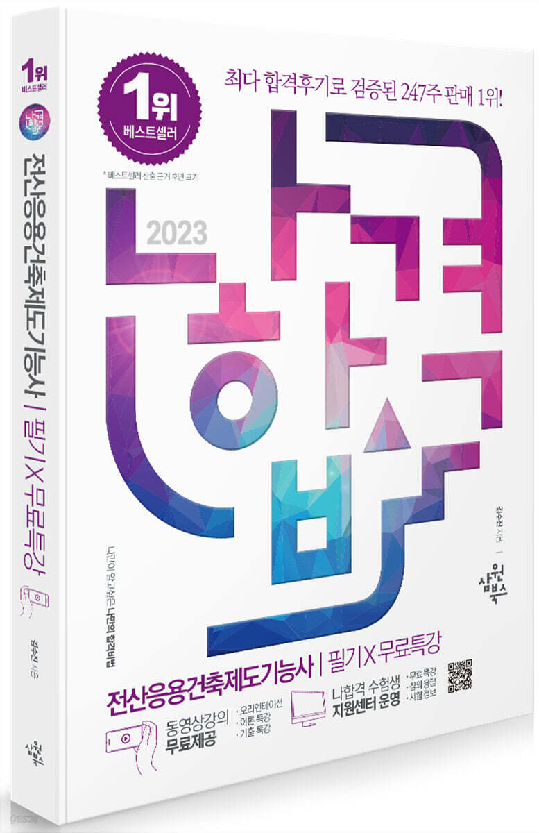 2023 나합격 전산응용건축제도기능사 필기+무료특강