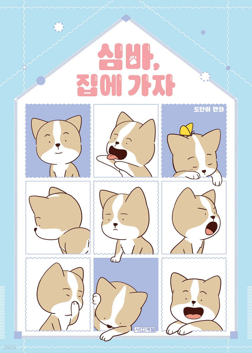 심바, 집에 가자