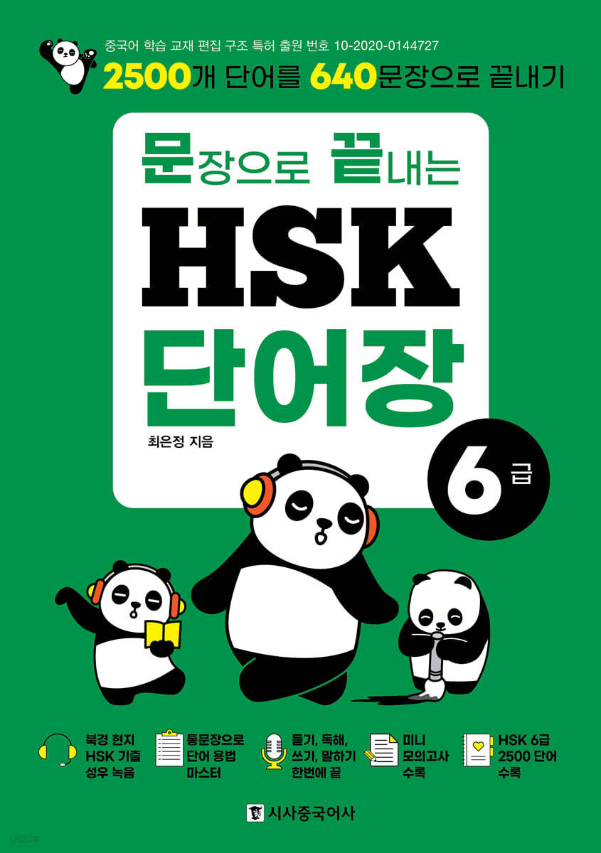 문장으로 끝내는 HSK 단어장 6급