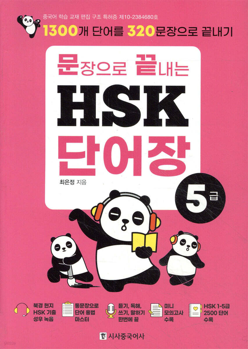 문장으로 끝내는 HSK 단어장 5급