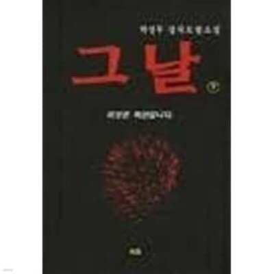그날 상~하 (전2권)박성부 정치모험소설