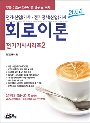 2014 전기 기사 시리즈 2 회로이론