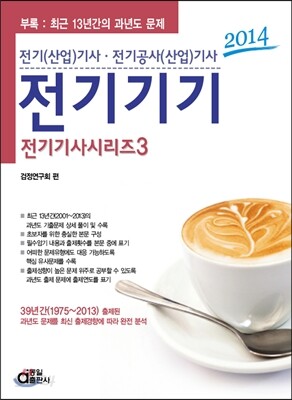 2014 전기 기사 시리즈 3 전기기기