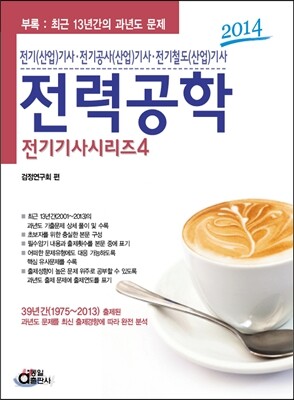 2014 전기 기사 시리즈 4 전력공학