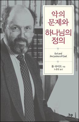 악의 문제와 하나님의 정의