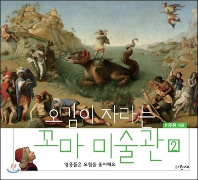 오감이 자라는 꼬마 미술관 2