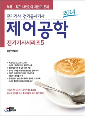 2014 전기 기사 시리즈 5 제어공학