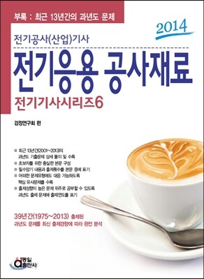 2014 전기 기사 시리즈 6 전기응용 공사재료