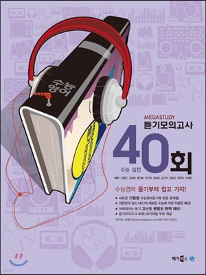 MEGASTUDY 메가스터디 듣기모의고사 40회