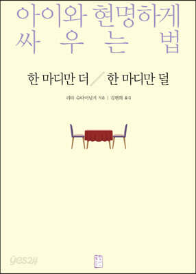 한 마디만 더 한 마디만 덜