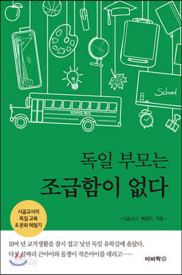 독일 부모는 조급함이 없다