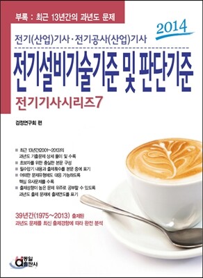 2014 전기 기사 시리즈 7 전기설비기술기준 및 판단기준