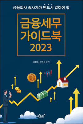 금융세무 가이드북 2023 
