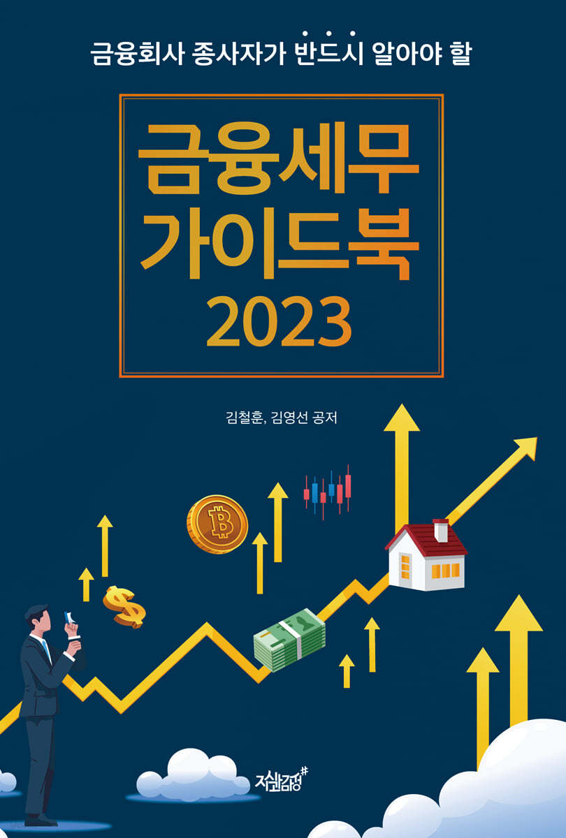 금융세무 가이드북 2023