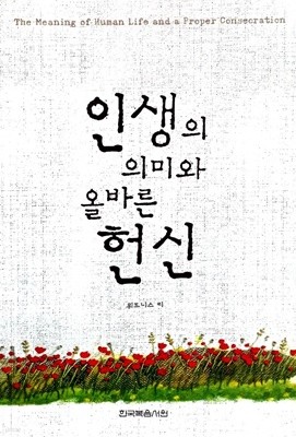 인생의 의미와 올바른 헌신