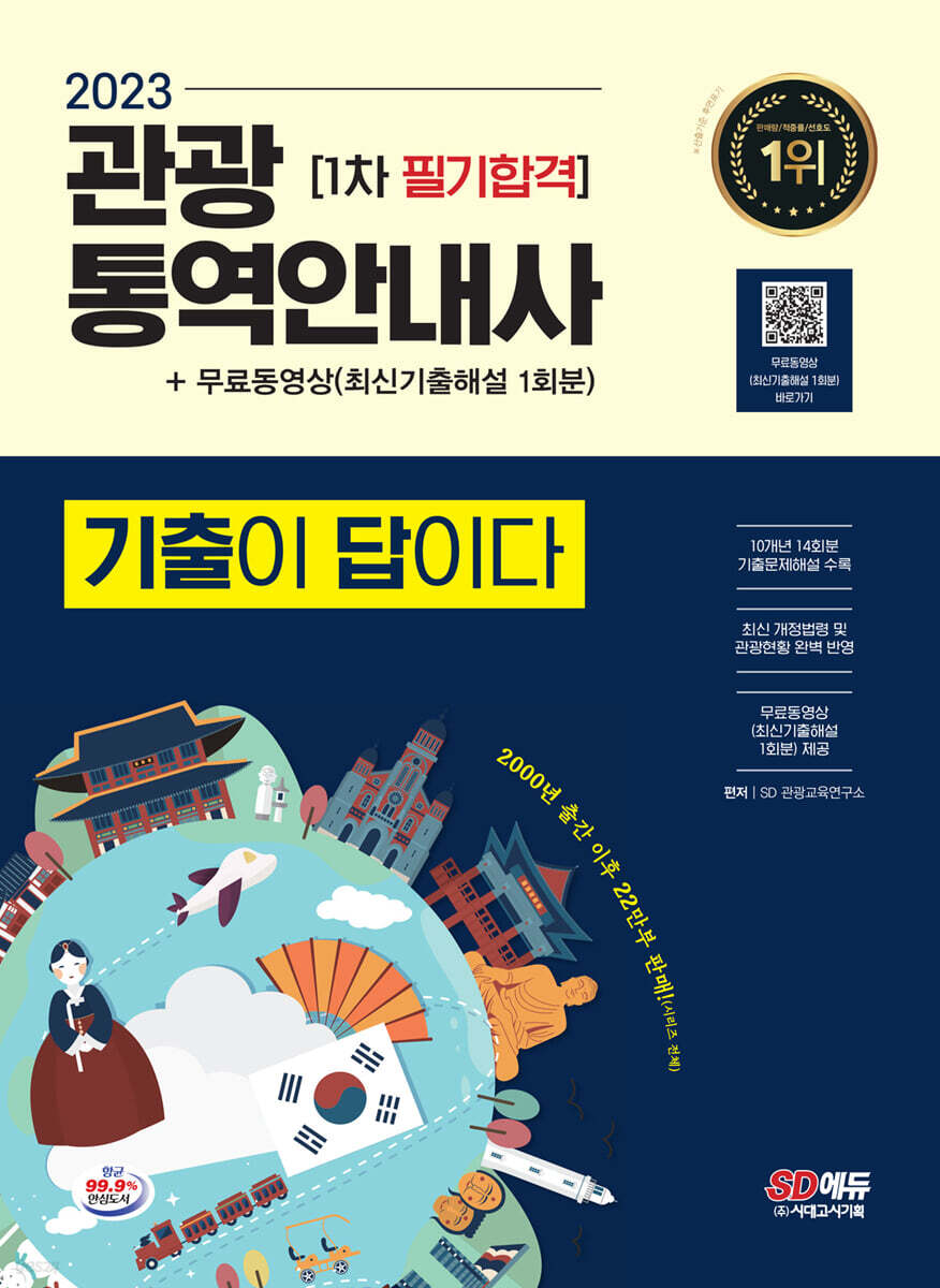 2023 기출이 답이다 관광통역안내사 1차 필기합격 + 무료동영상(최신기출 1회분)