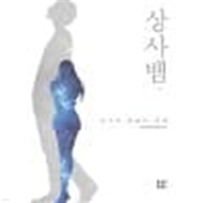 상사뱀(1~2완) 매니매쉬 > 로맨스>실사진 참조