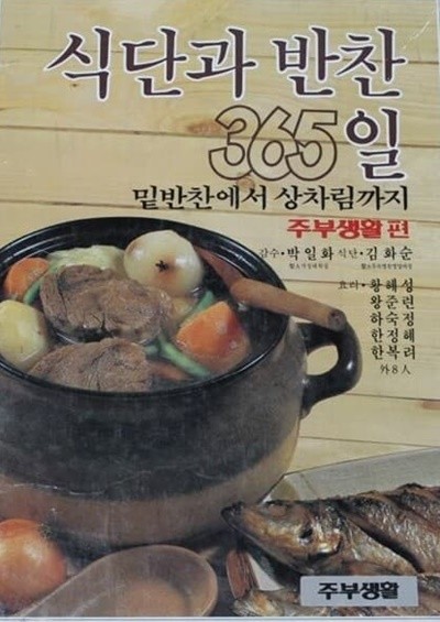 식단과 반찬 365 - 밑반찬에서 상차림까지 (주부생활편)