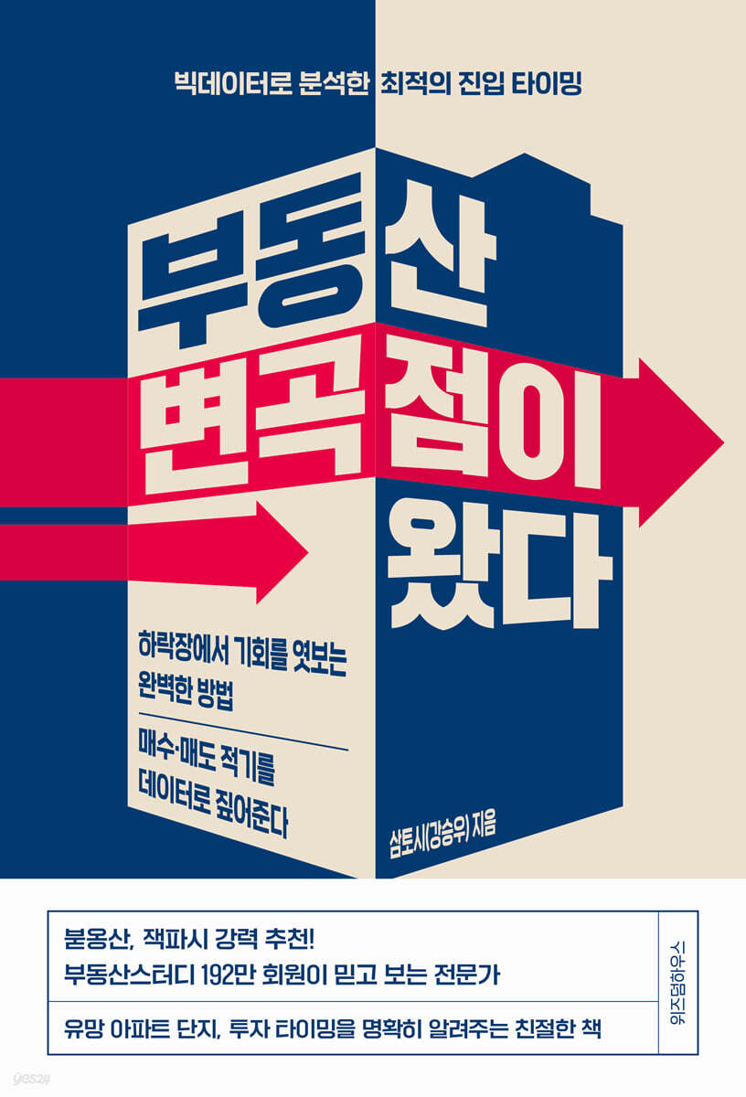 부동산 변곡점이 왔다