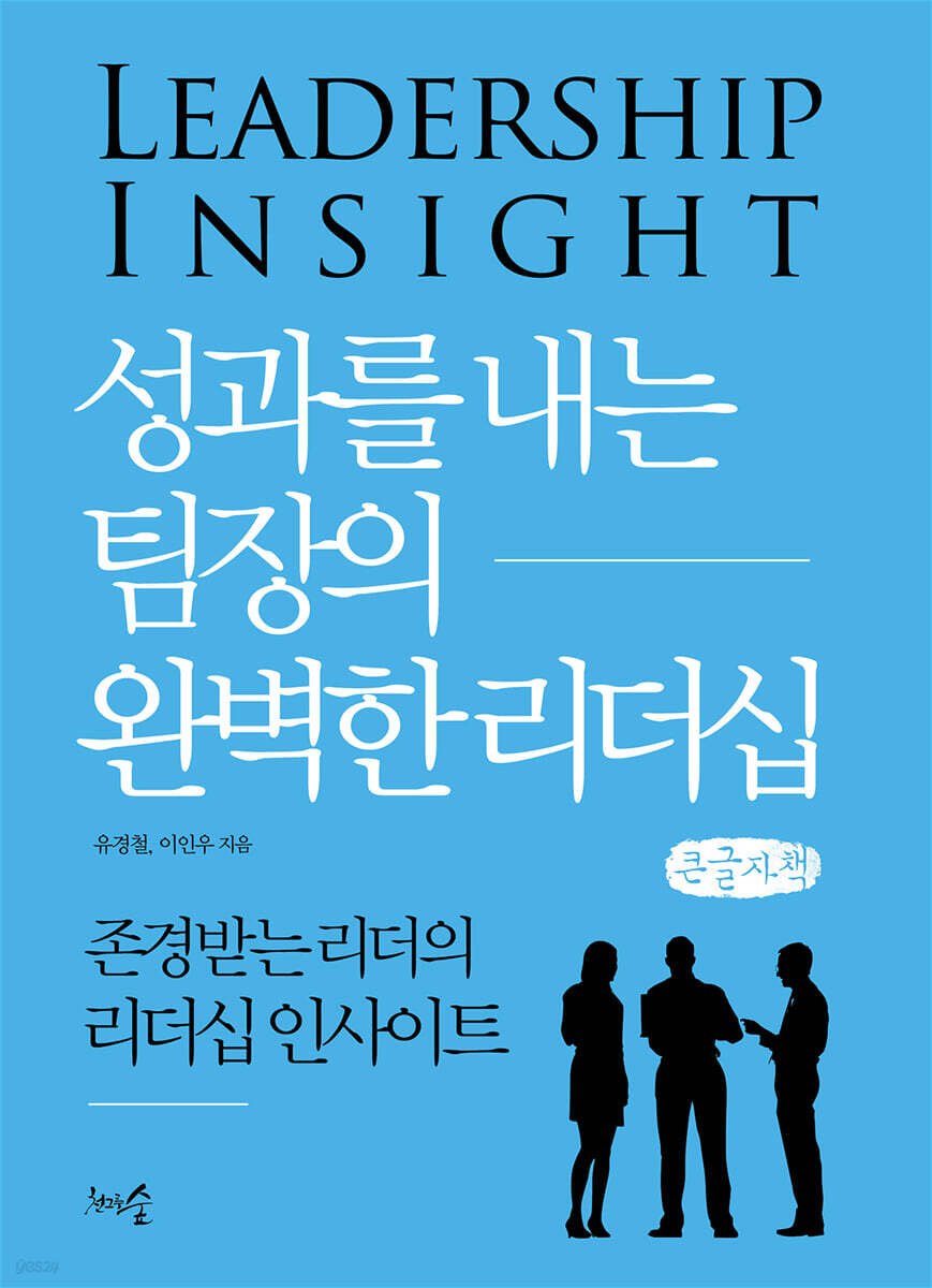 성과를 내는 팀장의 완벽한 리더십 (큰글자책)