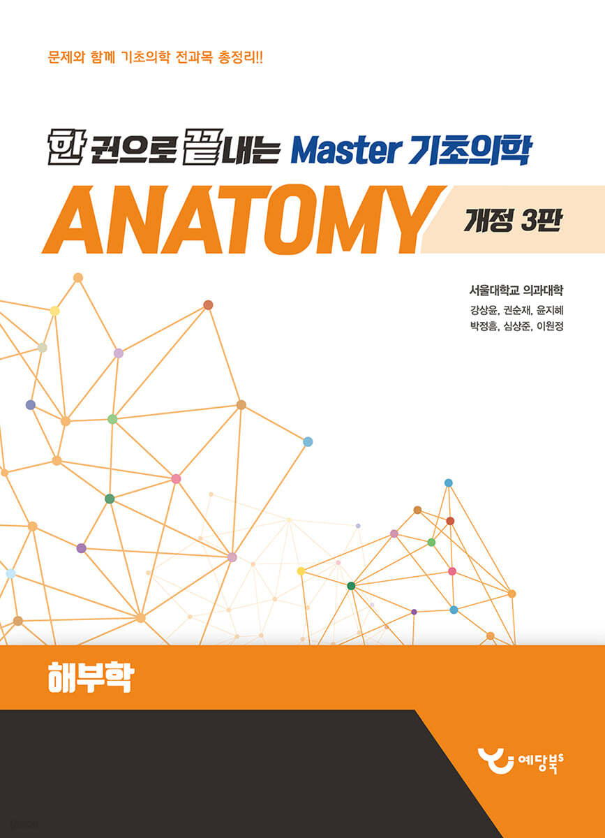 한 권으로 끝내는 Master 기초의학 해부학