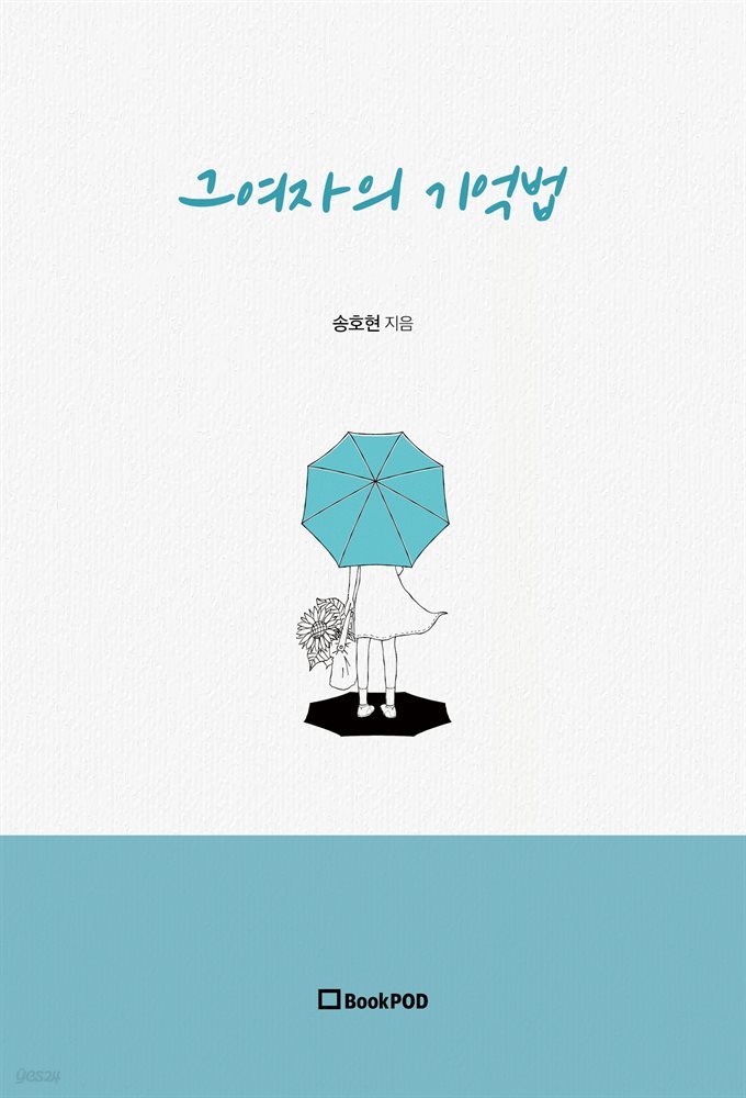 그여자의 기억법