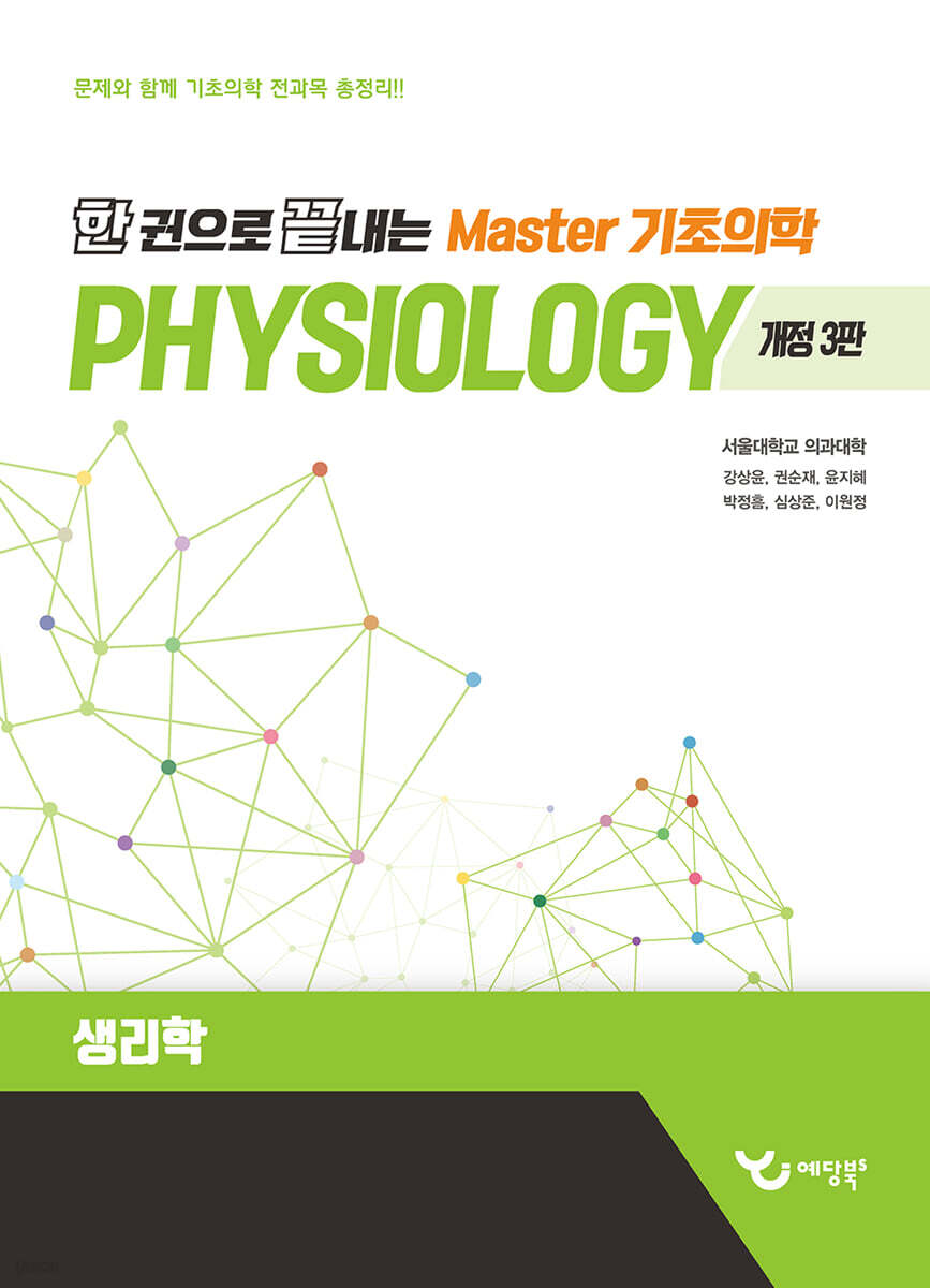 한 권으로 끝내는 Master 기초의학 생리학