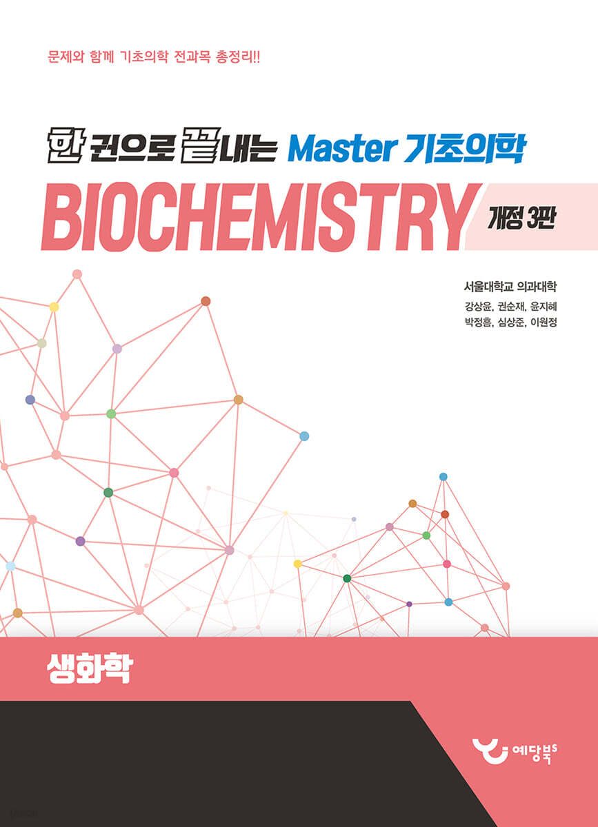 한 권으로 끝내는 Master 기초의학 생화학
