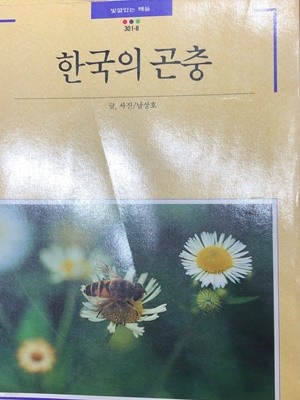 한국의 곤충 [남상호 대원사 1990]