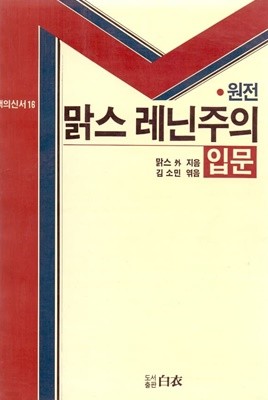 원전 맑스 레닌주의 입문 (백의신서16) 