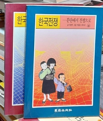 한국전쟁 (상.하 전2권) 박흥용 1990년발행