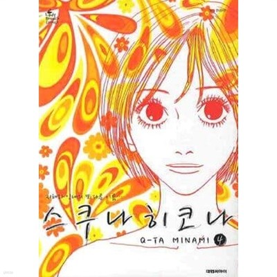 스쿠나 히코나(완결) 1~4  - Q-Ta Minami 로맨스만화 -  Lady Brunch Comics 레이디 브런치 코믹스  <절판도서>