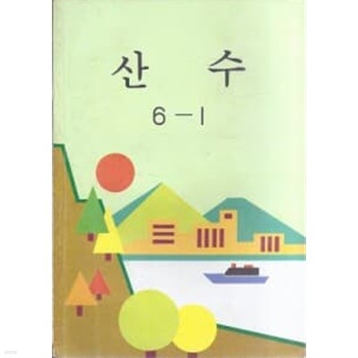 산수 6-1 [교육부 1993]