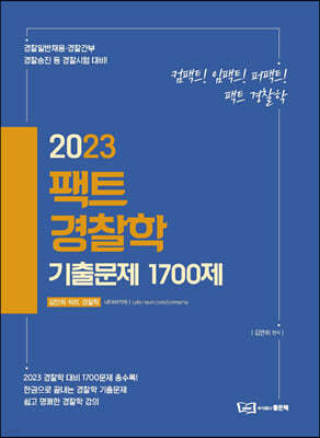 2023 팩트 경찰학 기출문제 1700제