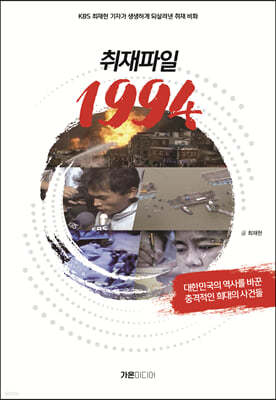 취재파일 1994