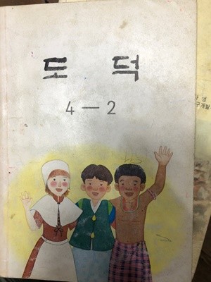 도덕 4-2 [교육부 1996]